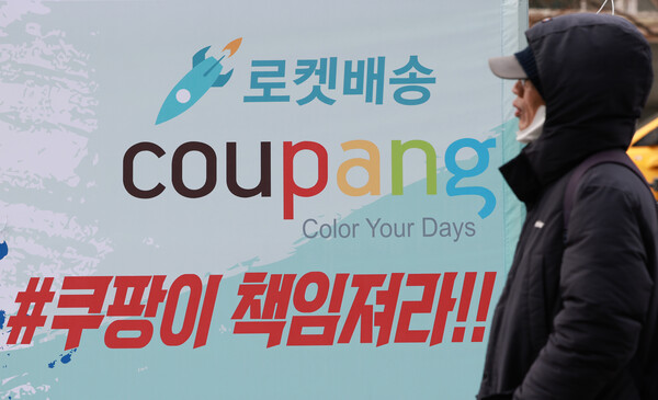 쿠팡 본사 앞에 쿠팡을 규탄하는 현수막이 걸려있다. ⓒ뉴스1 