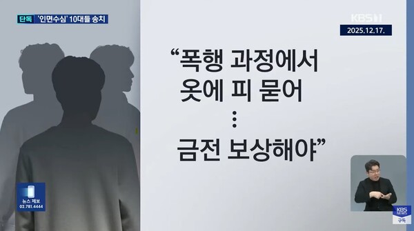 폭행 후 금전까지 요구한 10대 일당. ⓒKBS 뉴스
