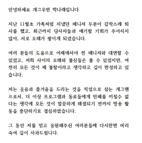 박나래가 8일 올린 사과문. ⓒ박나래 SNS 
