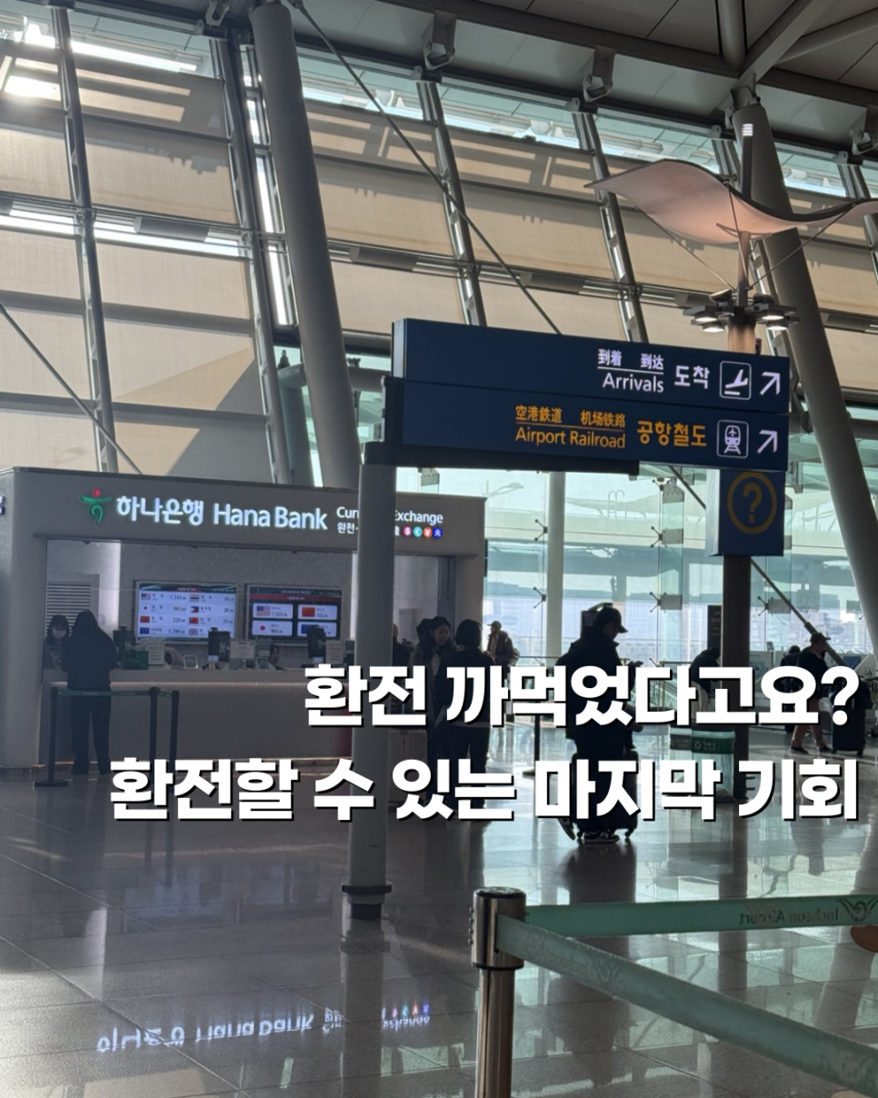인천공항 환전 홍콩 마카오 여행 전 토스 달러당일환전 | 다빛의 다 빛나는 순간
