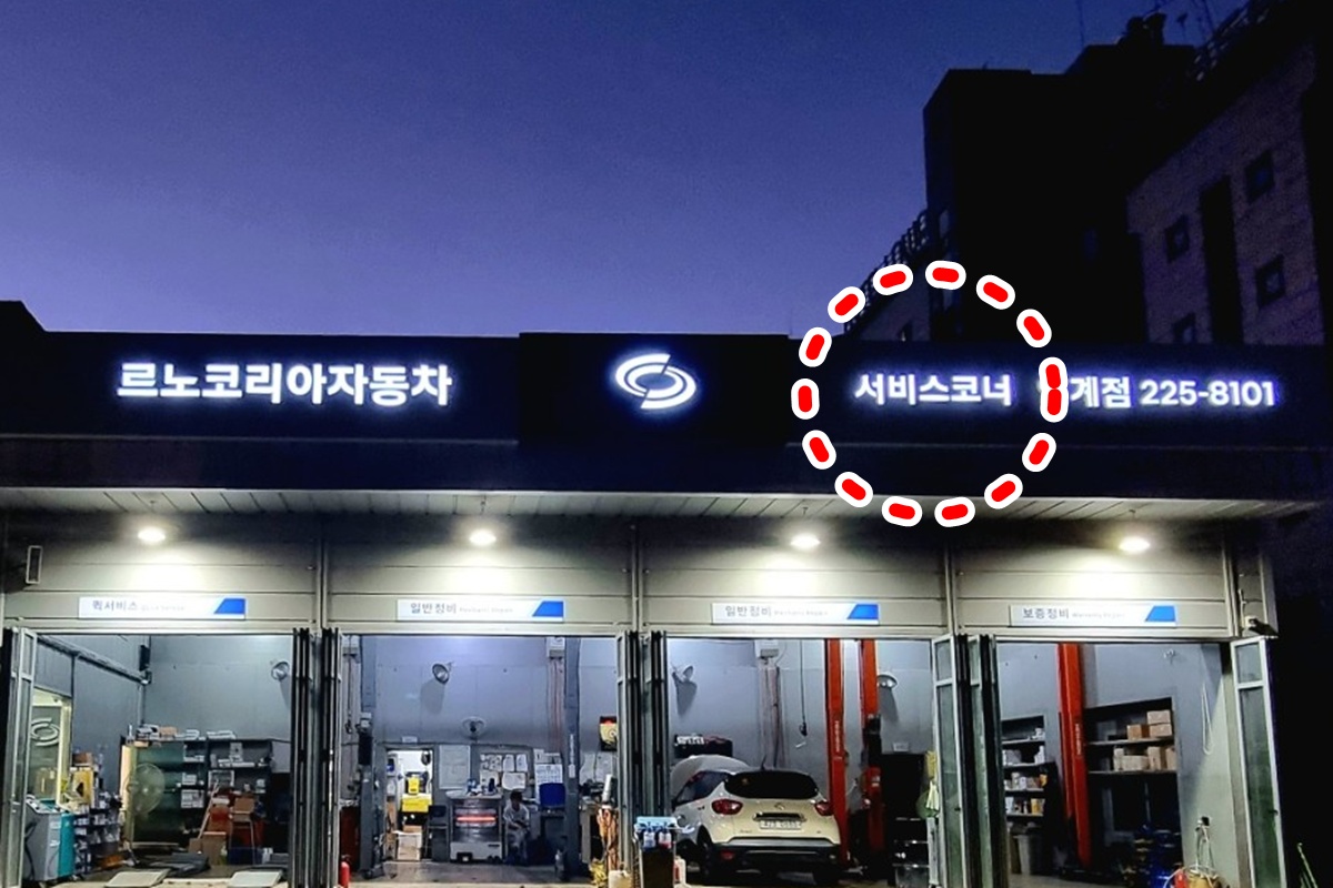 사진 출처 = 르노코리아 서비스센터 인계점