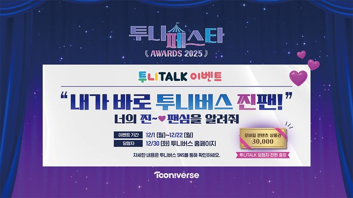 CJ ENM 투니버스가 2025년 연말을 맞아 한 해 동안 큰 사랑을 받은 콘텐츠들을 모아 ‘투니페스타 어워즈 2025’를 개최한다ⓒCJ ENM 투니버스