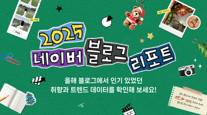 네이버가 올 한해 블로그에 축적된 의미 있는 데이터를 총정리한 