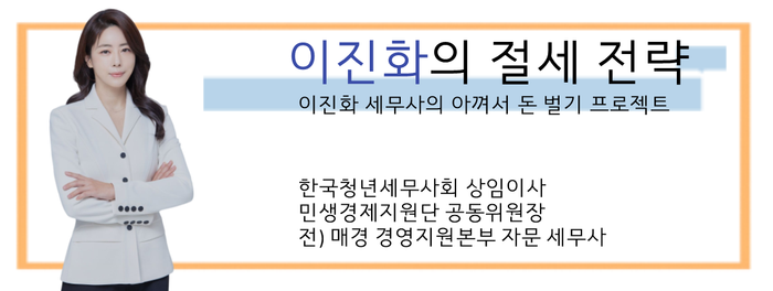 이진화 세무사 ⓒ데일리안