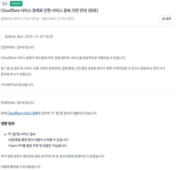 가상자산 거래소 업비트가 5일 클라우드플레어 서비스 장애로 인한 서비스 접속 지연 안내를 공지했다. 업비트 홈페이지 캡처.