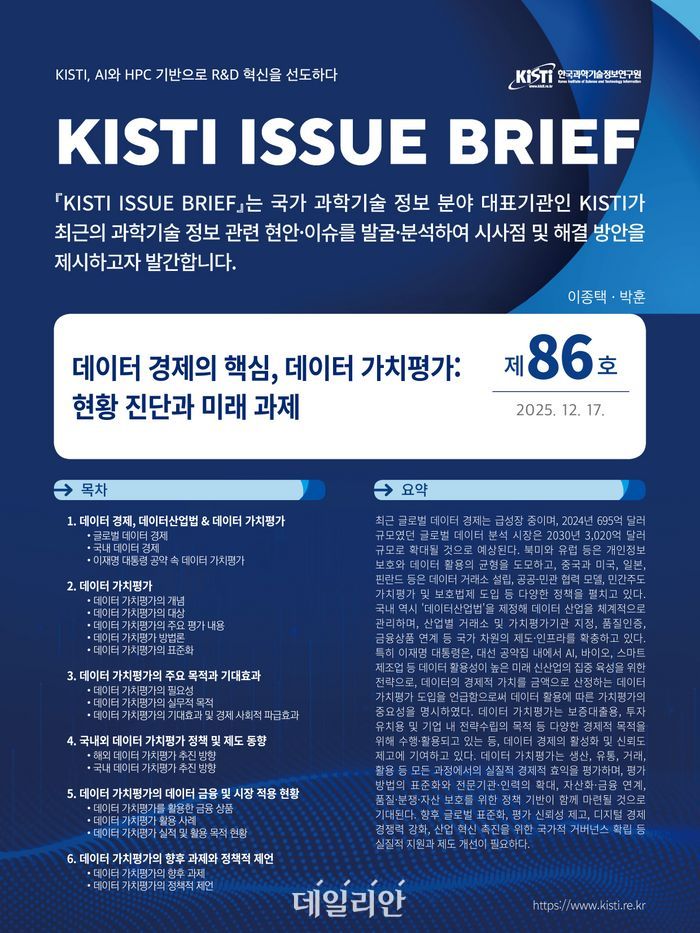 KISTI 이슈브리프 제86호 웹용 이미지.ⓒ한국과학기술정보연구원