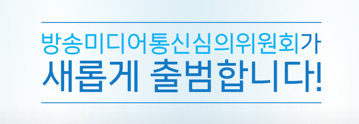 ⓒ방송미디어통신심의위원회 홈페이지 캡처