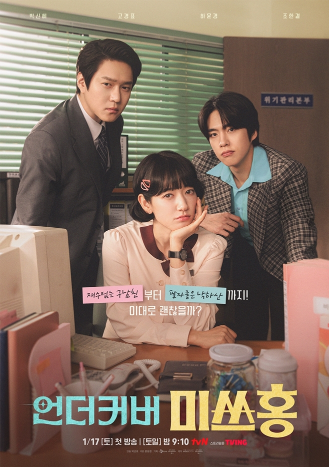 tvN 언더커버 미쓰홍