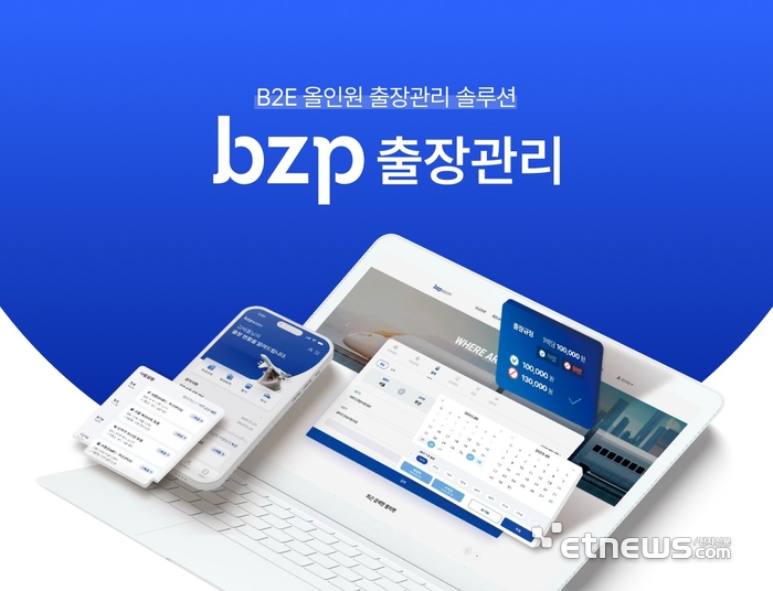 비즈플레이 'bzp출장관리 서비스'