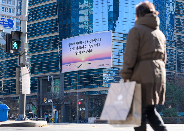 에쓰오일은 겨울을 맞아 지역 주민들에게 따뜻한 위로와 희망을 전하기 위해 마포사옥 글판을 새 단장했다. 사진은 에쓰오일 마포사옥 겨울 글판. 에쓰오일