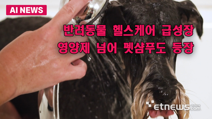 반려동물 헬스케어 급성장…펫 스킨케어까지 등장