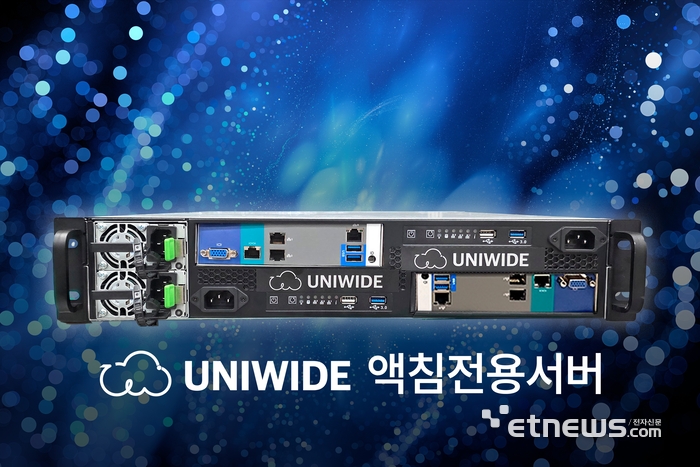 유니와이드 액침 전용 서버.