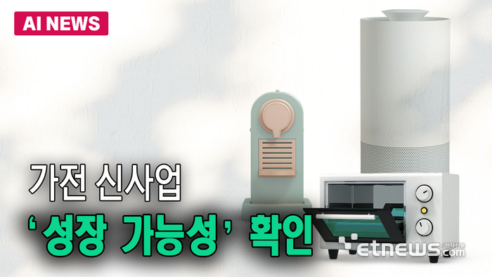 가전 신사업, ‘성장 가능성’ 확인