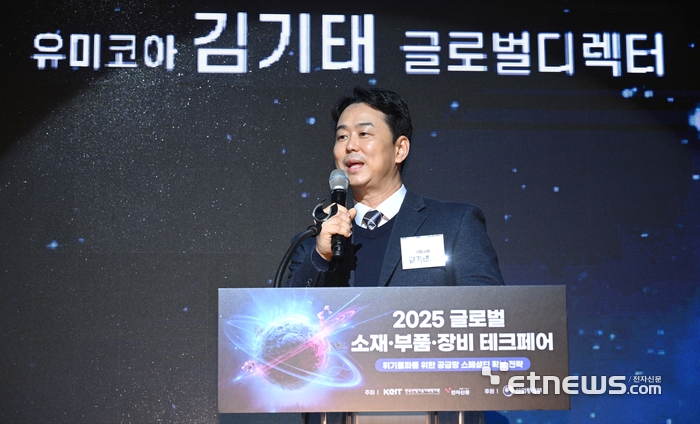 한국산업기술기획평가원과 전자신문이 공동 주최하고 산업통상부가 후원한 '2025 글로벌 소재·부품·장비 테크페어'가 '위기돌파를 위한 공급망 스페셜티 확보 전략'을 주제로 10일 서울 강남구 섬유센터빌딩에서 열렸다. 김기태 유미코아 글로벌 디렉터가 '유미코아 양극 기술 솔루션 및 미래 전기차 전략: 지속 가능한 글로벌 공급 로드맵 구축'을 주제로 기조강연을 하고 있다. 김민수기자 mskim@etnews.com