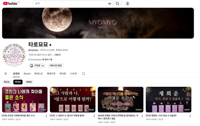 타로묘묘 유튜브 채널