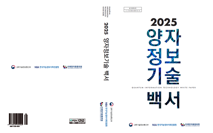 2025 양자정보기술백서