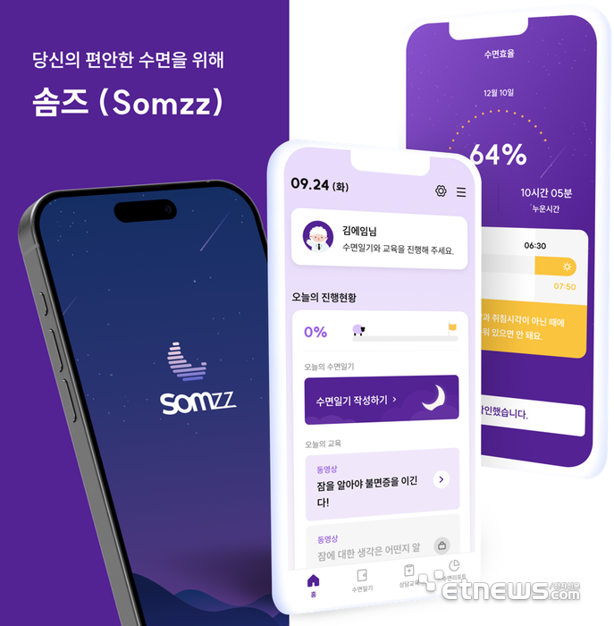 불면증 디지털치료기기 솜즈의 앱 화면