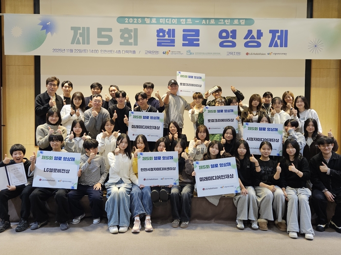 LG헬로비전은 시청자미디어재단과 함께 추진한 '2025 헬로 미디어 캠프 - AI로 그린 로컬' 영상제 시상식을 개최했다. 사진은 영상제에 참가한 학생 단체사진.