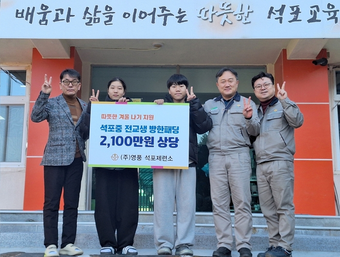 경북 봉화군 석포면 석포중학교에서 열린 방한 패딩 전달식. 왼쪽부터 박경환 석포중학교 교장과 석포중학교 학생들, 석포제련소 임노규 전무, 김계홍 팀장. 영풍