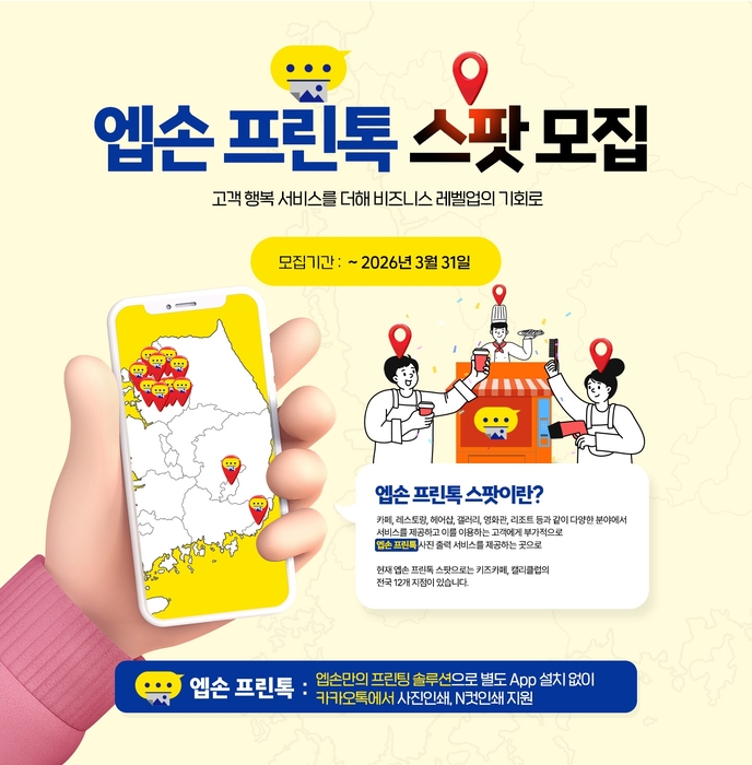 한국엡손은 모바일 메신저 기반 사진 출력 솔루션 '엡손 프린톡'을 매장에서 운영할 '엡손 프린톡 스팟'을 모집한다.