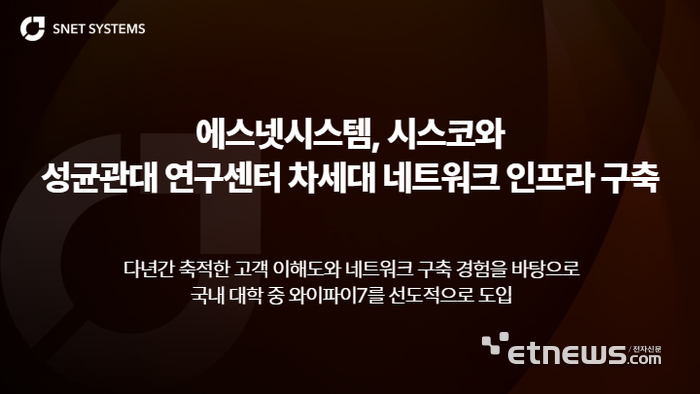 [사진= 에스넷시스템 제공]
