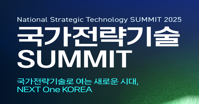 국가전략기술 서밋 포스터