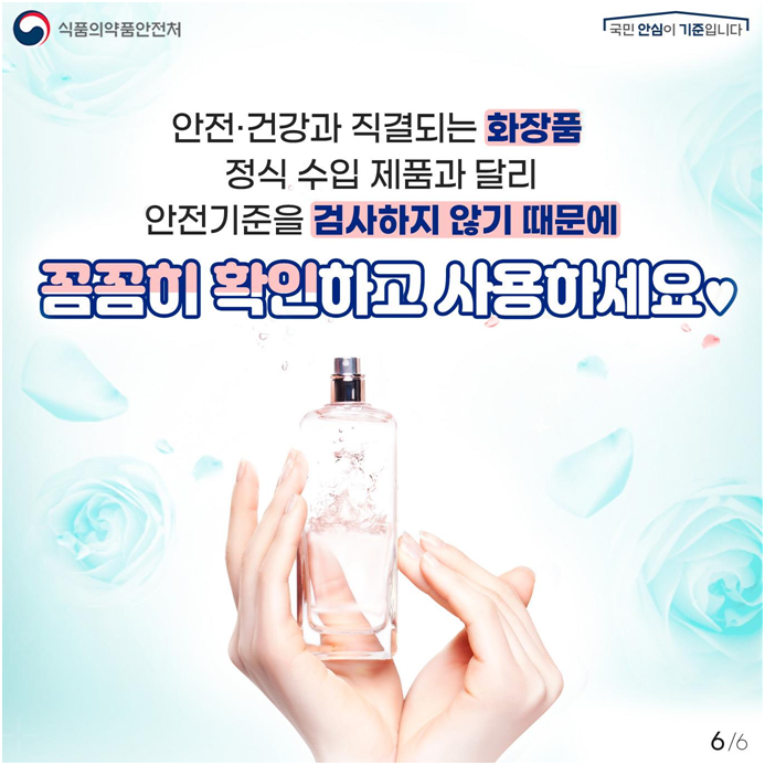 해외직구 화장품 안전 사용 홍보 이미지(사진=식품의약품안전처)