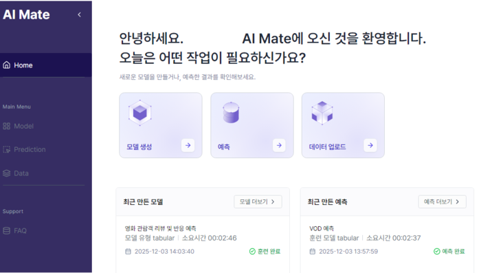 'AI 메이트(AI Mate)' 메인 화면