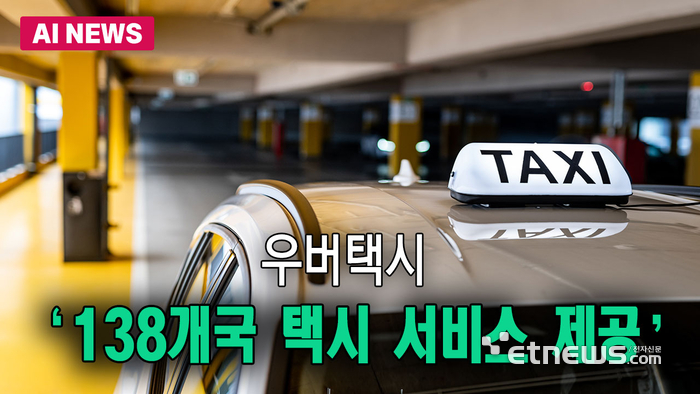 우버택시 ‘138개국 택시 서비스 제공’