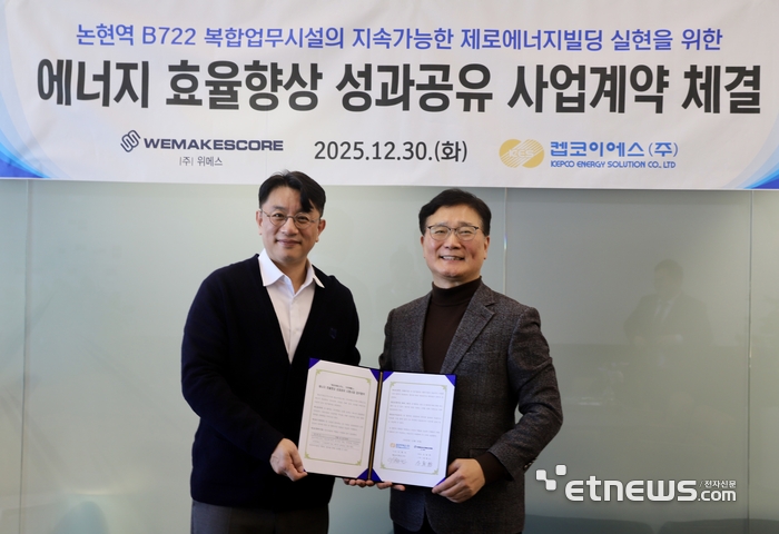 이현빈 켑코이에스 대표(오른쪽)와 신용한 위메스 대표가 30일 '에너지 효율향상 성과공유 사업계약'을 체결했다.