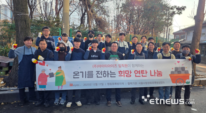 이성남 아이티아이즈 대표와 주태한 씨에이웨이브 대표를 비롯한 양사 임직원들이 지난 17일 영등포 쪽방촌 일대에서 진행된 '희망 연탄 나눔' 봉사활동 후 기념촬영을 하고 있다.