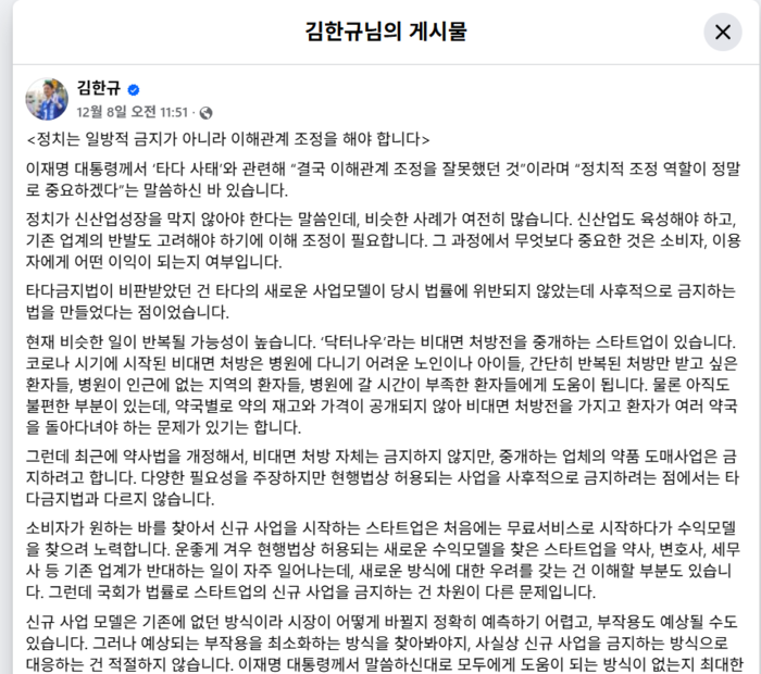 김한규 더불어민주당 의원의 닥터나우 방지법 관련 페이스북 게시글