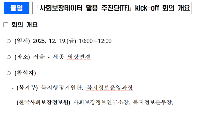 사회보장데이터 활용 추진단 첫 공식 회의 개요(자료=보건복지부)