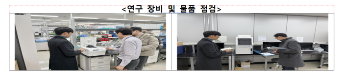 질병관리청 연구 장비·물품 점검 사례(사진=질병관리청)