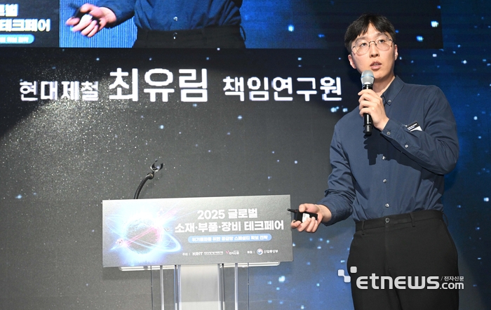 한국산업기술기획평가원과 전자신문이 공동 주최하고 산업통상부가 후원한 '2025 글로벌 소재·부품·장비 테크페어'가 '위기돌파를 위한 공급망 스페셜티 확보 전략'을 주제로 10일 서울 강남구 섬유센터빌딩에서 열렸다. 최유림 현대제철 책임연구원이 '철강 제조 경쟁력 강화 위한 DX 추진 전략'을 주제로 발표하고 있다. 김민수기자 mskim@etnews.com