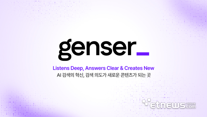 검색의 혁신을 제시하는 플래티어 genser.