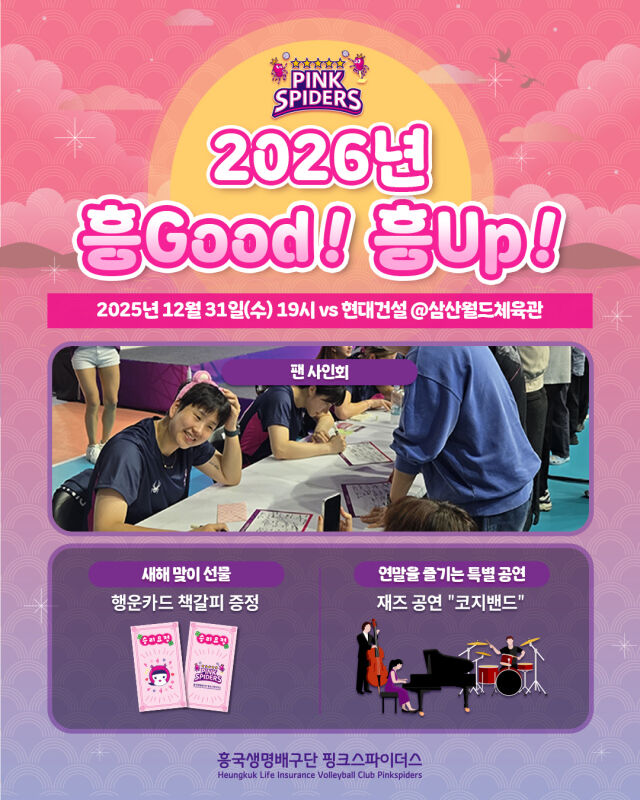 흥국생명이 준비한 연말 피날레./흥국생명