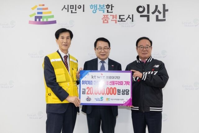 익산 사랑의 선물 꾸러미 전달식./KT 위즈