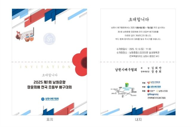 제1회 장윤희배 전국 초등부 배구대회 초대장./팀 큐브