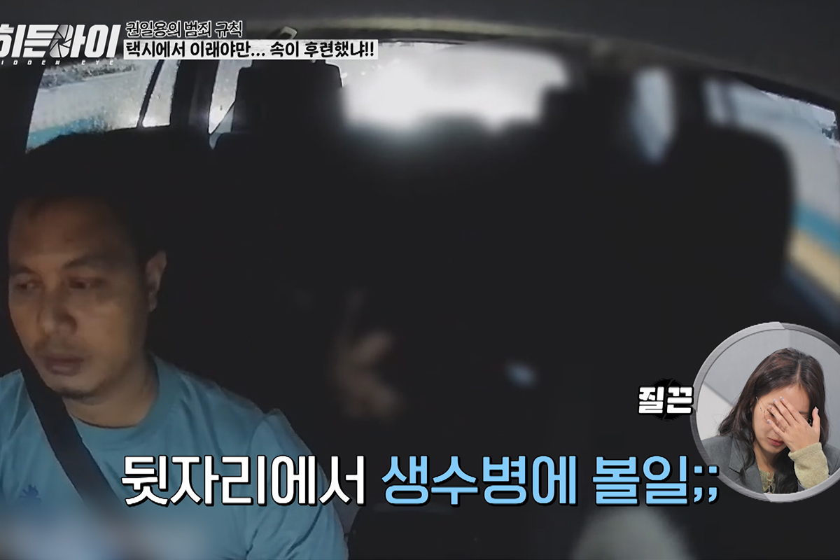 출처 : MBC 에브리원 ‘히든아이’