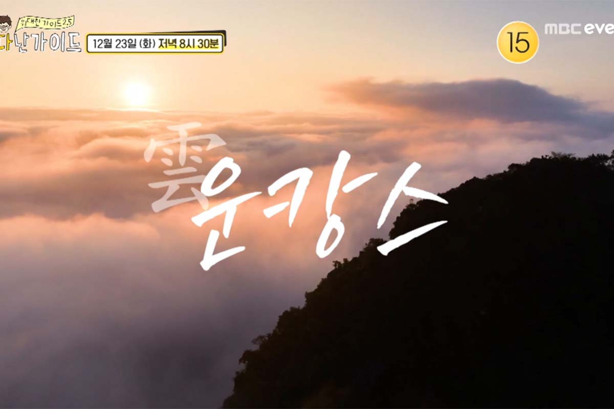 출처: MBC에브리원 ‘위대한 가이드2.5-대다난 가이드’