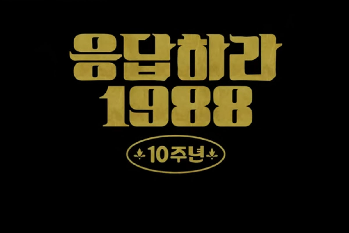 출처 : tvN '응답하라 1988 10주년'