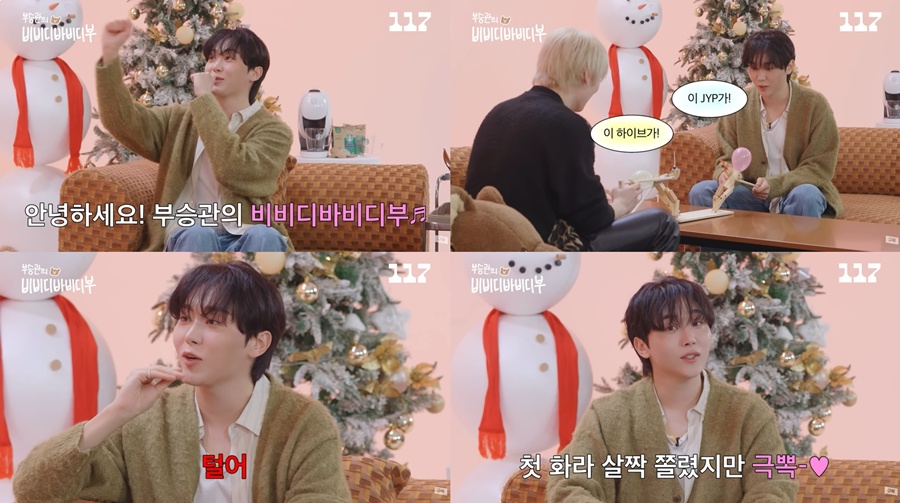 사진: 유튜브 채널 일일칠 ‘부승관의 비비디바비디부’ 방송 캡처