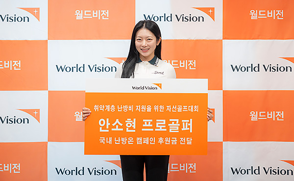 KLPGA 미녀골퍼 안소현, 취약계층에 난방비 전달...6년째 기부선행!
