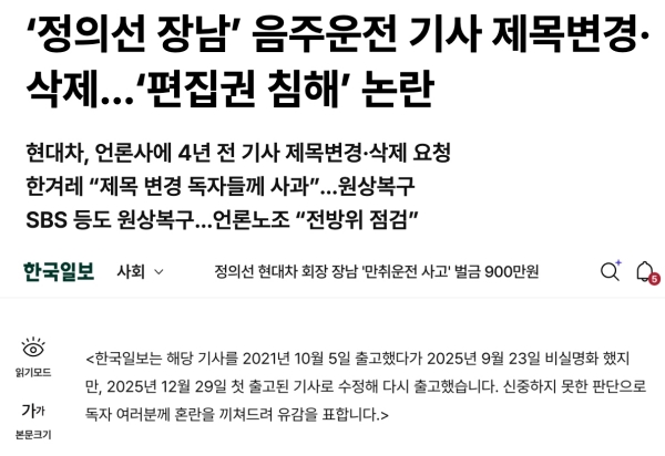 ▲자사를 비롯한 언론계의 현대차 장남 관련 기사 수정을 다룬 한겨레 기사 제목(위)과, 한국일보가 자사 기사 수정 경위를 밝힌 안내 문구