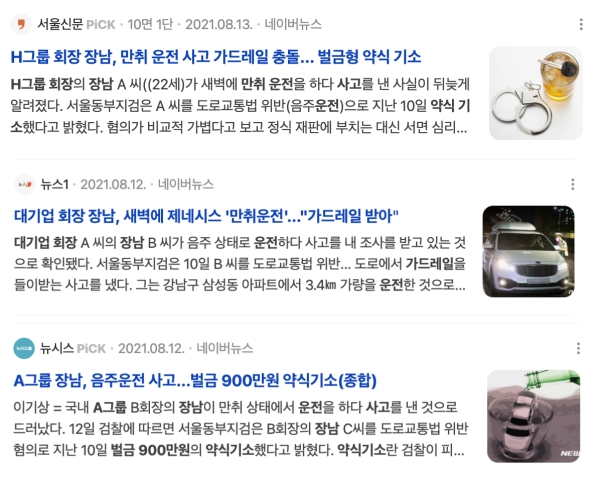 ▲2025년 12월30일 현재 포털(네이버)에서 검색되는 현대차 장남 관련 서울신문, 뉴스1, 뉴시스 기사 제목