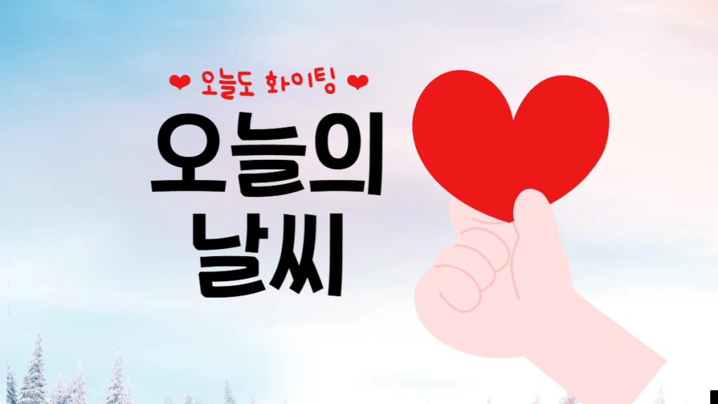 날씨