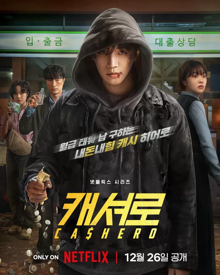引用:Netflix『CASHERO 〜ヒーローは現金を持つ〜』