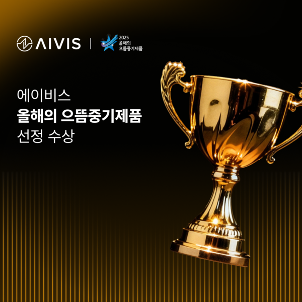 서울시 산하 서울 AI 허브 기업인 에이비스(AIVIS)가 중소벤처기업부가 주최한 '2025 으뜸중기제품'에서 한국경제신문사장상을 수상했다. / 에이비스