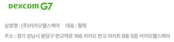 덱스콤 G7 공식 판매처 상호명이 카카오헬스케어로 변경됐다. / 덱스콤